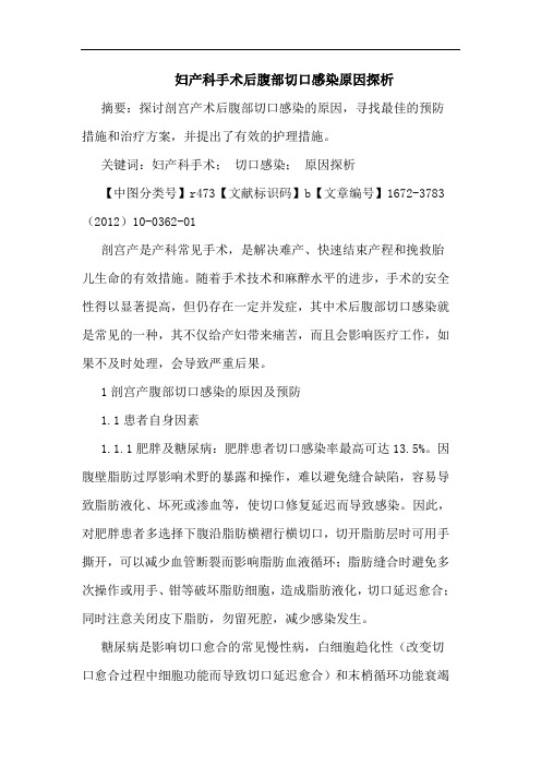 妇产科手术后腹部切口感染原因论文