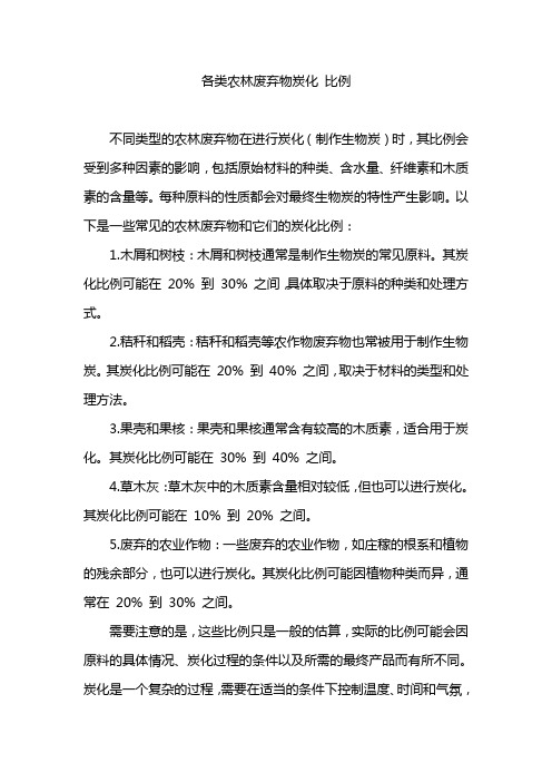 各类农林废弃物炭化 比例