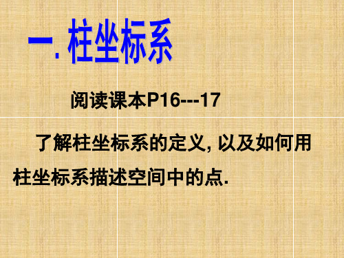 新人教A版高二数学选修4-4第一章坐标系 1.4 柱坐标系与球坐标系_1