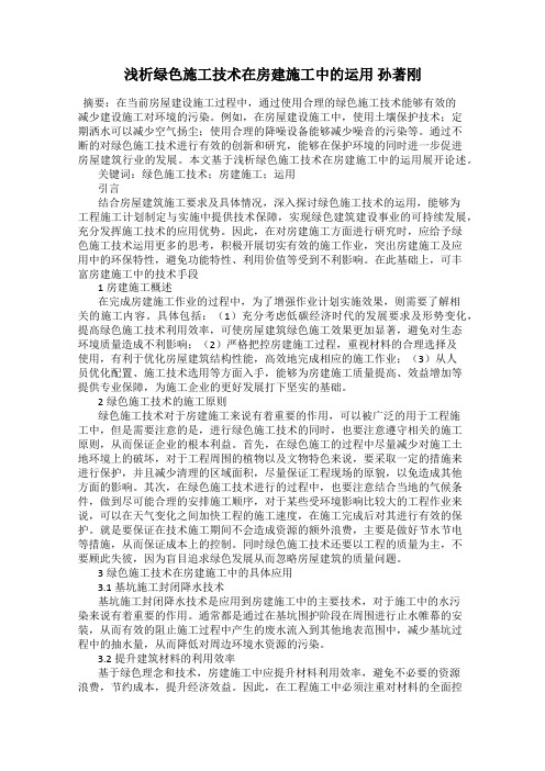 浅析绿色施工技术在房建施工中的运用 孙著刚