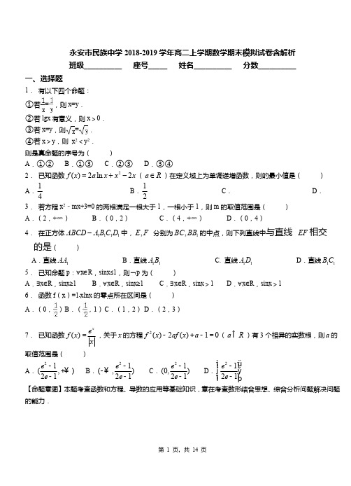 永安市民族中学2018-2019学年高二上学期数学期末模拟试卷含解析