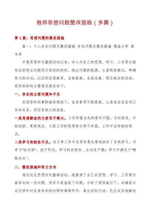 教师思想问题整改措施(多篇)