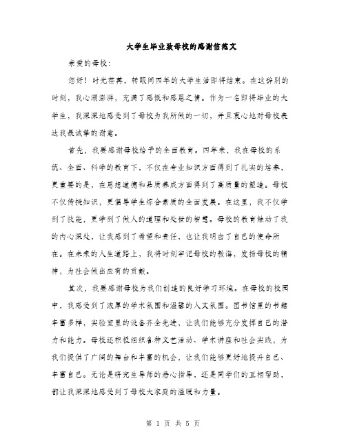 大学生毕业致母校的感谢信范文（二篇）