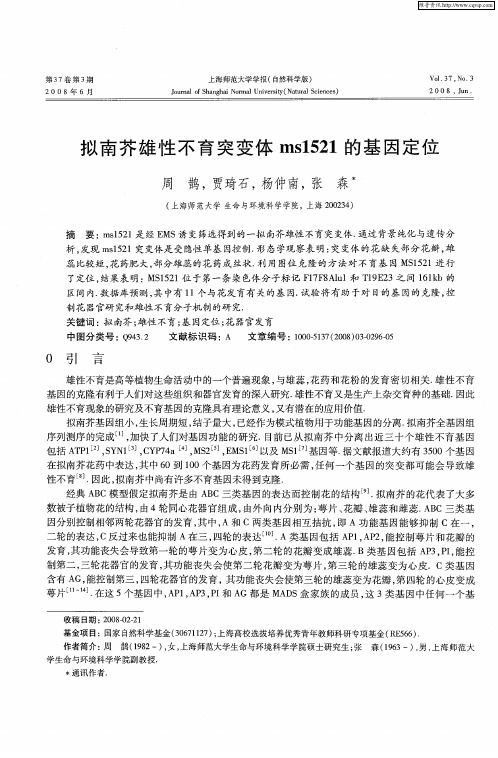 拟南芥雄性不育突变体ms1521的基因定位