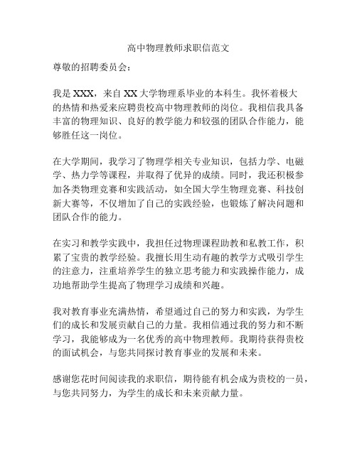 高中物理教师求职信范文