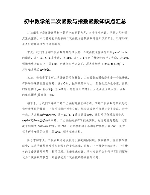 初中数学的二次函数与指数函数知识点汇总