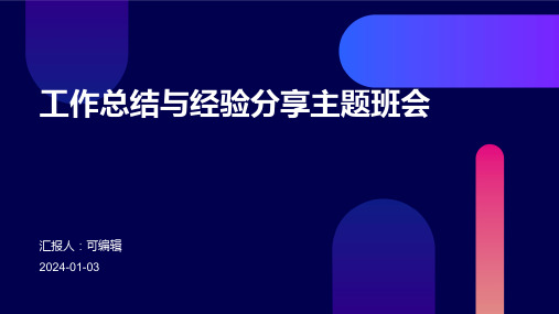 工作总结与经验分享主题班会