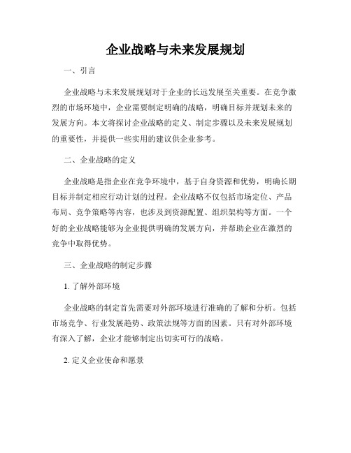 企业战略与未来发展规划