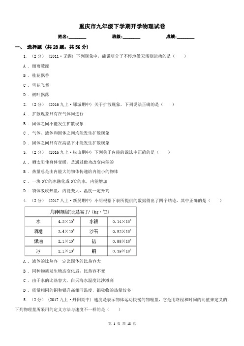 重庆市九年级下学期开学物理试卷