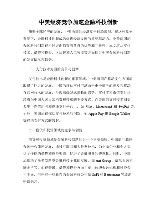 中美经济竞争加速金融科技创新