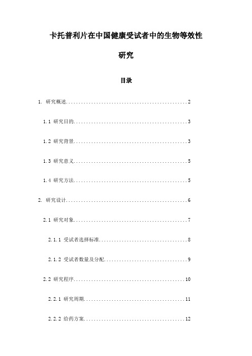 卡托普利片在中国健康受试者中的生物等效性研究