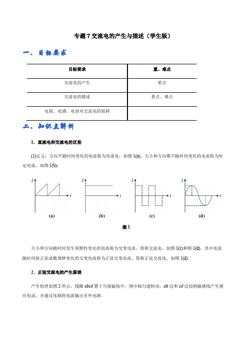 专题07交流电的产生与描述——学生版