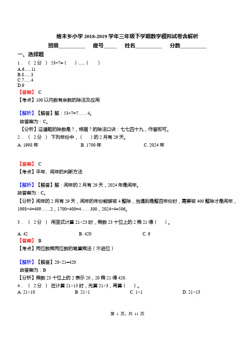 维末乡小学2018-2019学年三年级下学期数学模拟试卷含解析