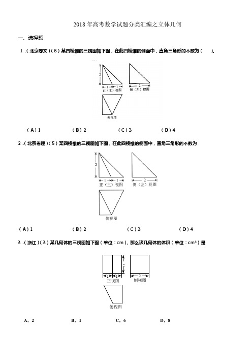 2018年高考数学试题分类汇编之立体几何(供参考)