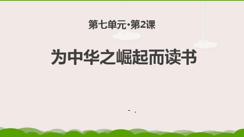 《为中华之崛起而读书》PPT优秀课件