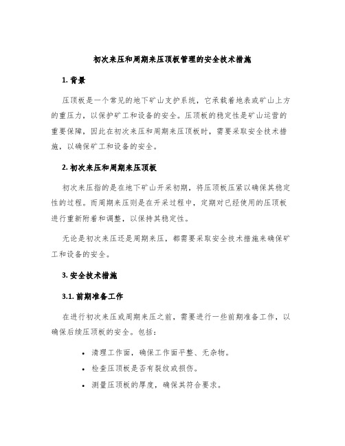 初次来压和周期来压顶板管理的安全技术措施