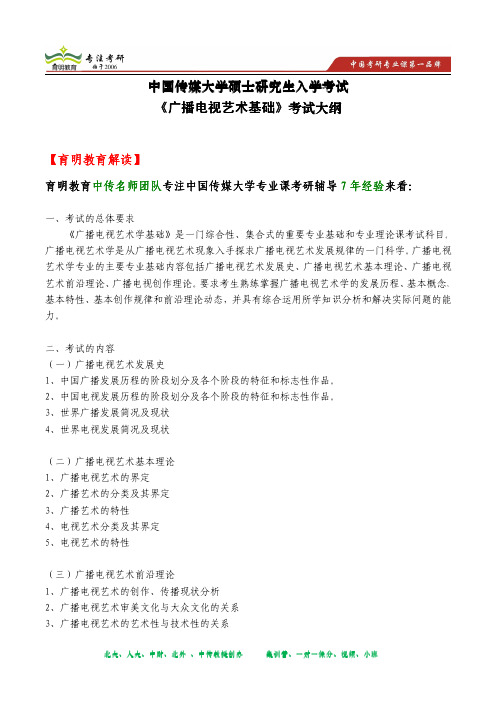 2014年中国传媒大学研究生入学考试《广播电视艺术基础》考试大纲