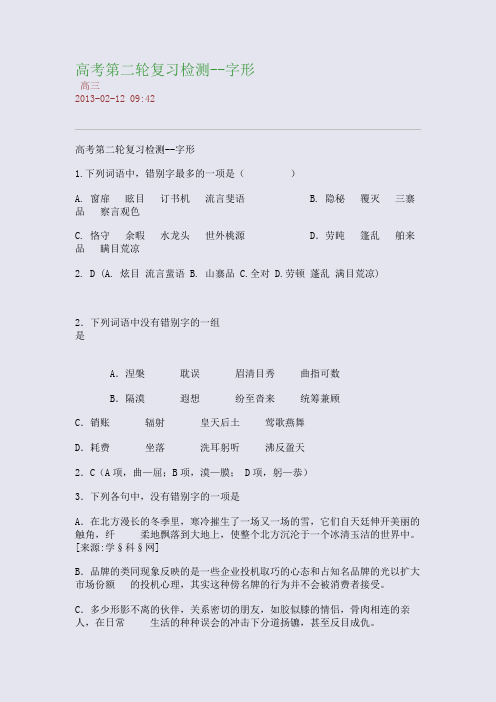 高考第二轮复习检测--字形