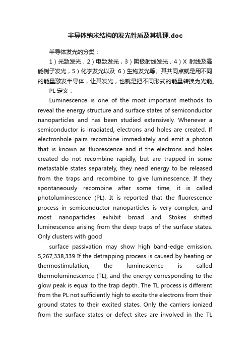 半导体纳米结构的发光性质及其机理.doc