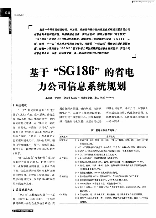 基于“SG186”的省电力公司信息系统规划