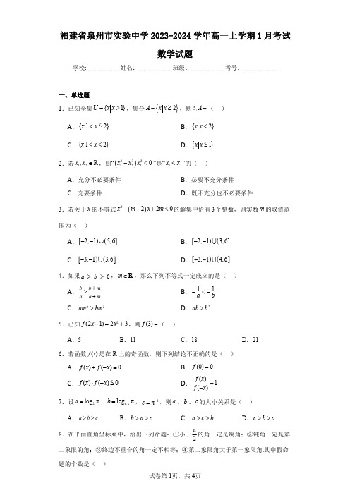 福建省泉州市实验中学2023-2024学年高一上学期1月考试数学试题