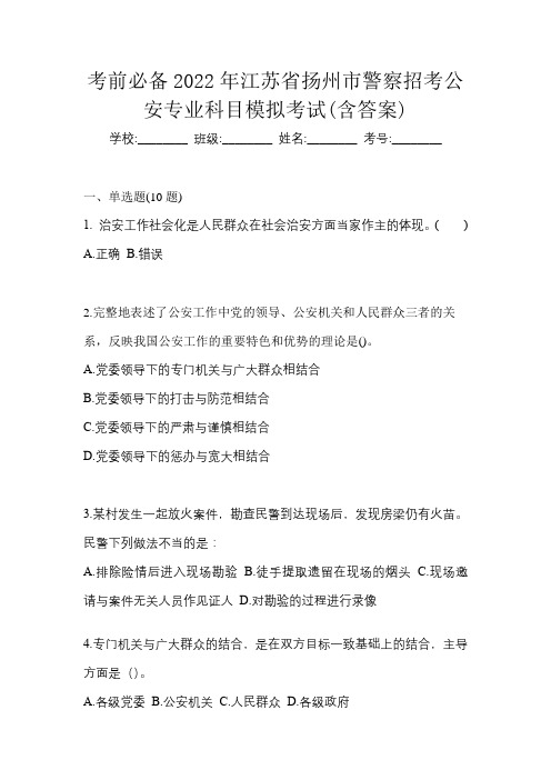 考前必备2022年江苏省扬州市警察招考公安专业科目模拟考试(含答案)