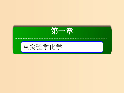 高中化学 第一章 从实验学化学 第一节 化学实验基本方法 1.1.2 过滤和蒸发 新人教版必修1