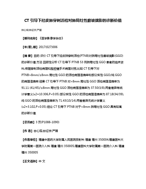 CT引导下经皮肺穿刺活检对肺局灶性磨玻璃影的诊断价值