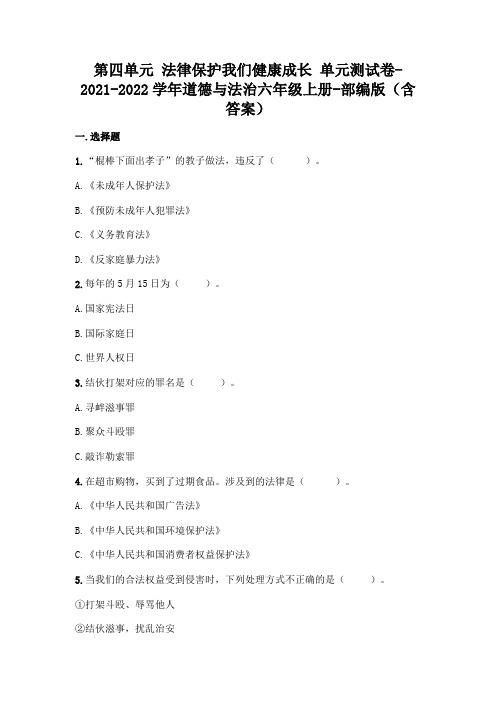 部编版六年级上册道德与法治第四单元 法律保护我们健康成长 单元测试卷 25