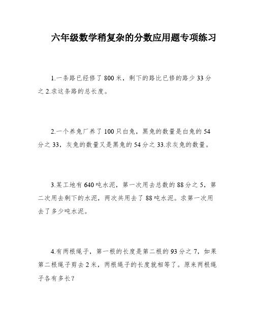 六年级数学稍复杂的分数应用题专项练习