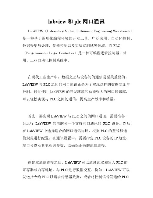 labview和plc网口通讯