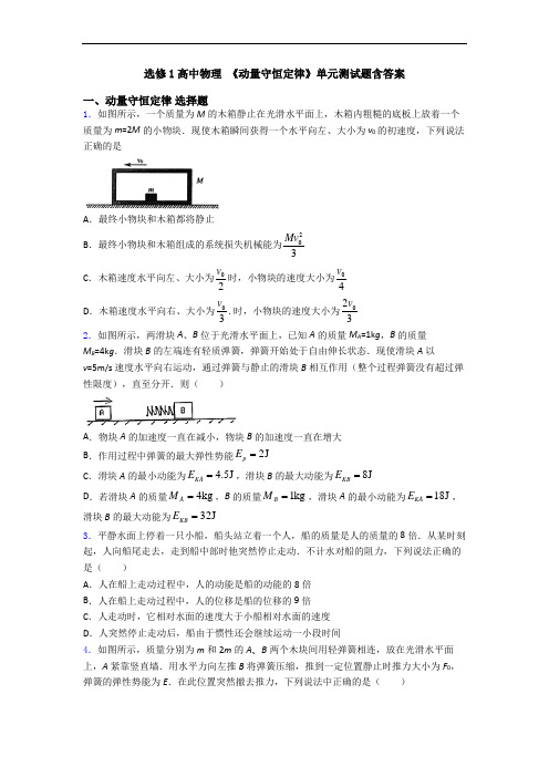 选修1高中物理 《动量守恒定律》单元测试题含答案