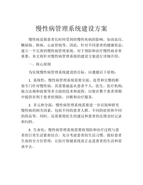 慢性病管理系统建设方案