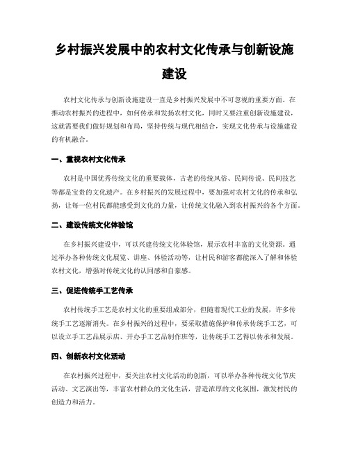 乡村振兴发展中的农村文化传承与创新设施建设