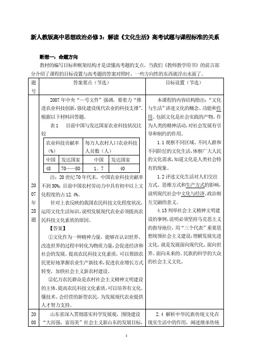 新人教版高中思想政治必修3：解读《文化生活》高考试题与课程标准的关系