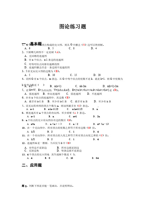 图论练习题——精选推荐