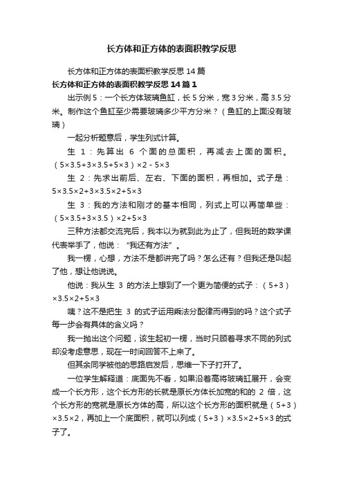 长方体和正方体的表面积教学反思