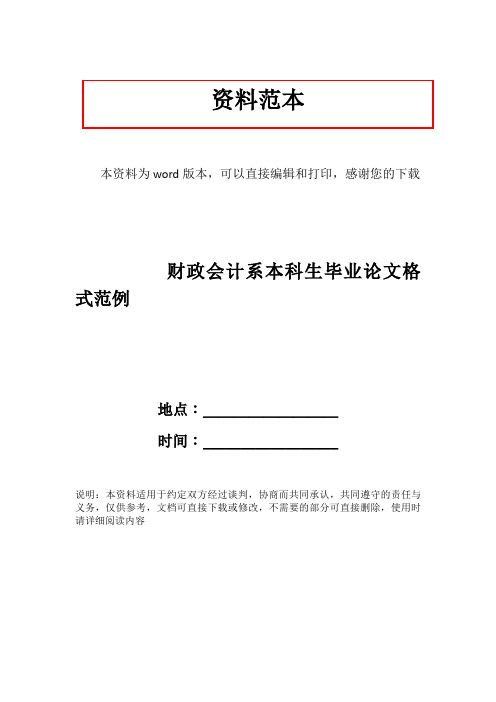 财政会计系本科生毕业论文格式范例