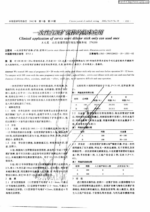 一次性宫颈扩张棒的临床应用