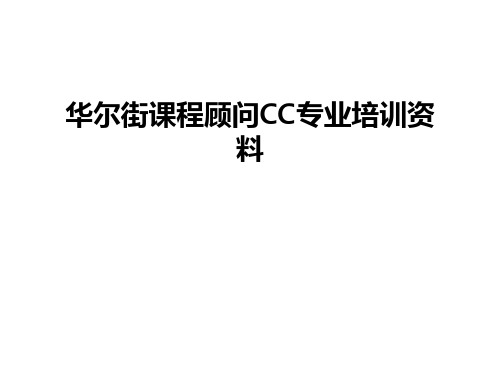 华尔街课程顾问CC专业培训资料培训课件