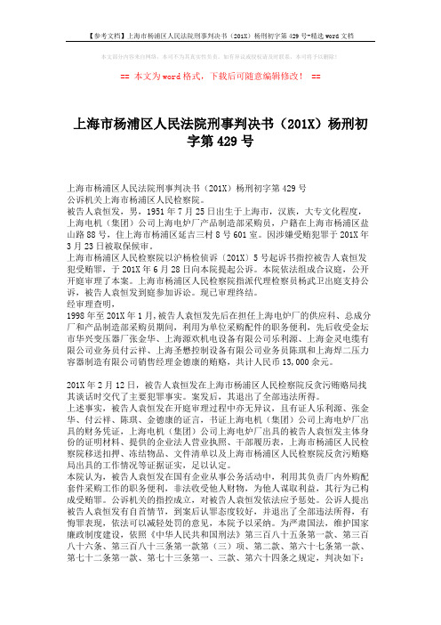 【参考文档】上海市杨浦区人民法院刑事判决书(201X)杨刑初字第429号-精选word文档 (2页)