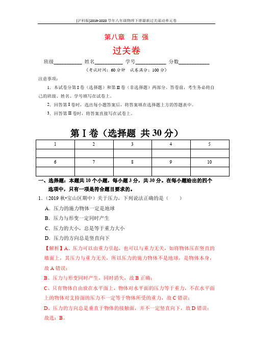 2019-2020学年八年级物理下册最新过关滚动单元卷：第八章 压强(过关卷)(解析版)