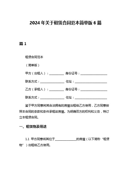 2024年关于租赁合同范本简单版6篇