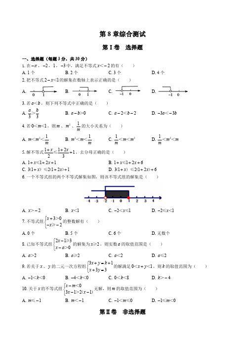 (华师大版)初中数学七年级下册 第8章综合测试试卷03及答案