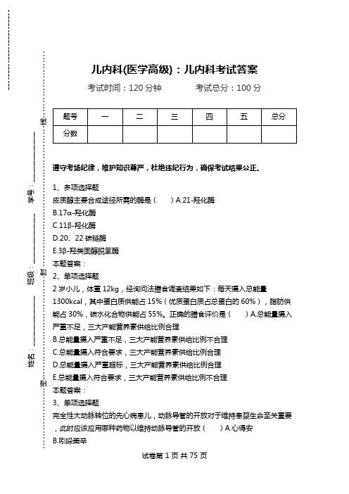 儿内科(医学高级)：儿内科考试答案.doc