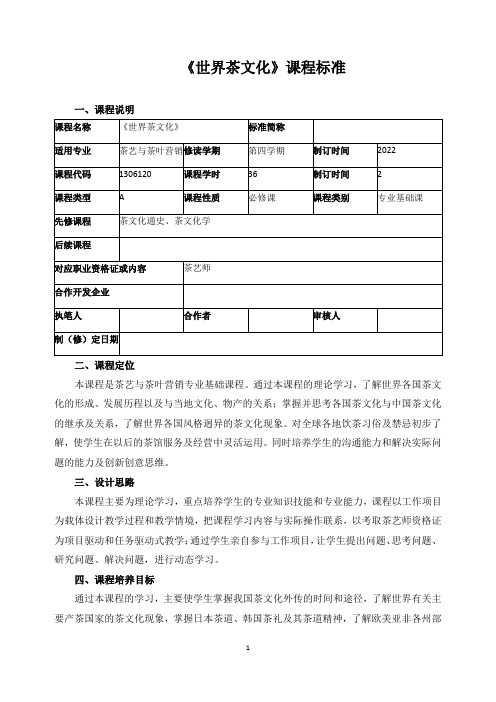 《世界茶文化》课程标准