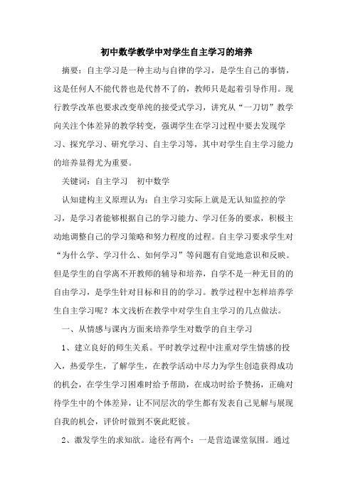 初中数学教学中对学生自主学习培养论文