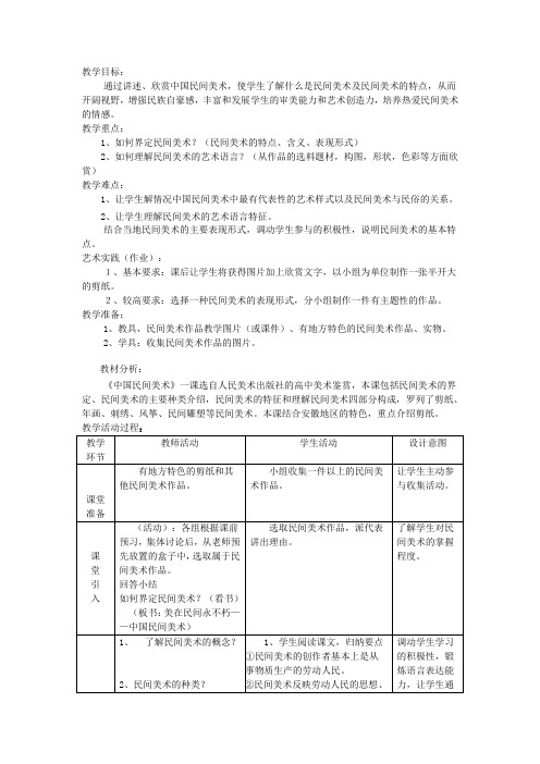 美术 人教版九年级上册5.1《民间美术的主要品种》教案