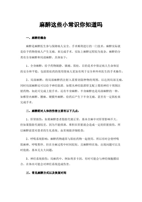 麻醉这些小常识你知道吗