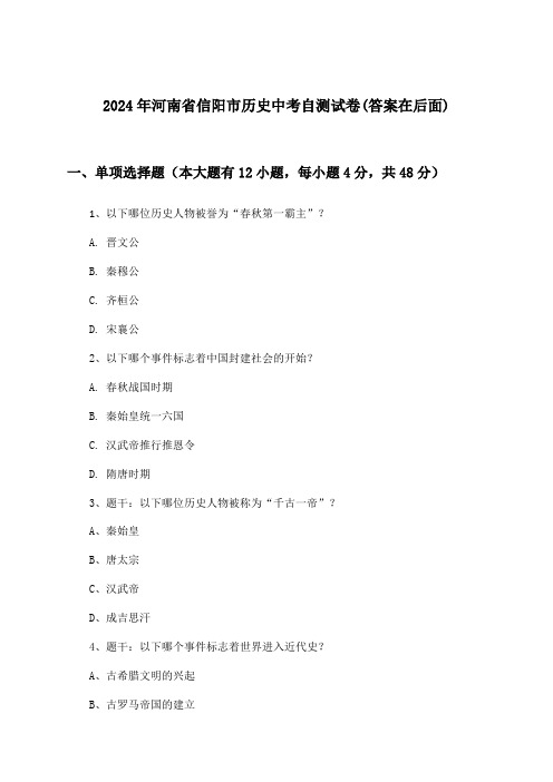 河南省信阳市历史中考试卷及解答参考(2024年)